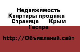 Недвижимость Квартиры продажа - Страница 2 . Крым,Гаспра